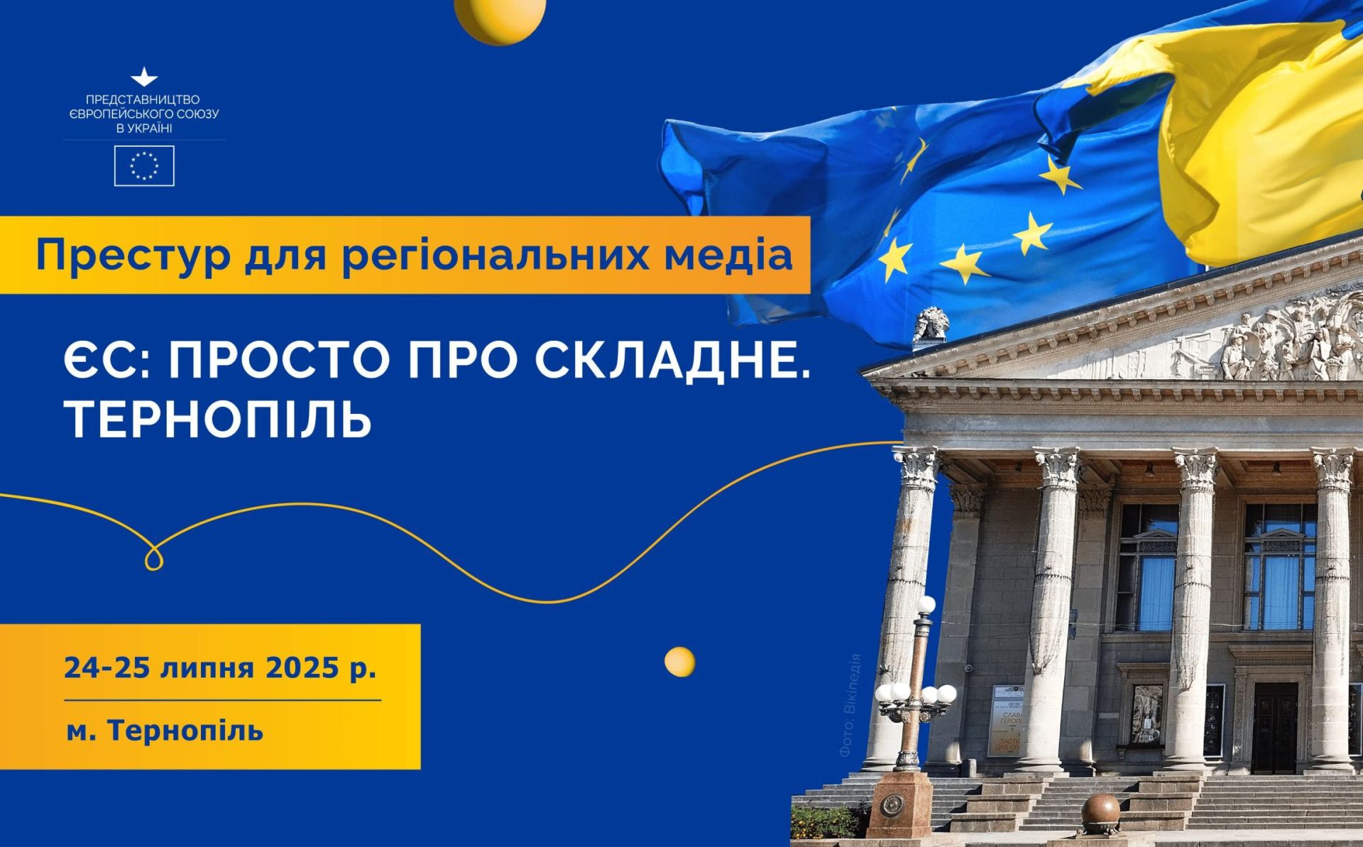 ЄС: просто про складне. Тренінг для медіа в Тернополі