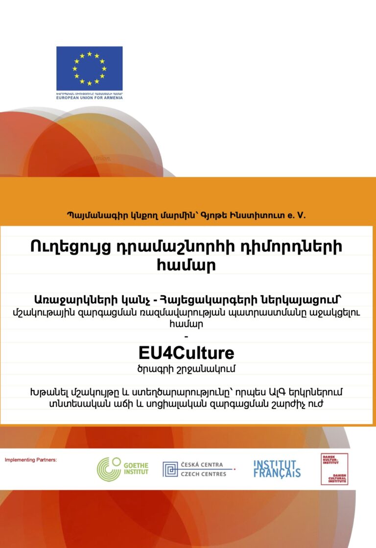 EU4Culture. Ուղեցույց «Աջակցություն Արևելյան գործընկերության տարածաշրջանի ոչ մայրաքաղաքային բնակավայրերին՝ մշակութային զարգացման ռազմավարության մշակման գործում» թեմայով դրամաշնորհային մրցույթի դիմորդների համար