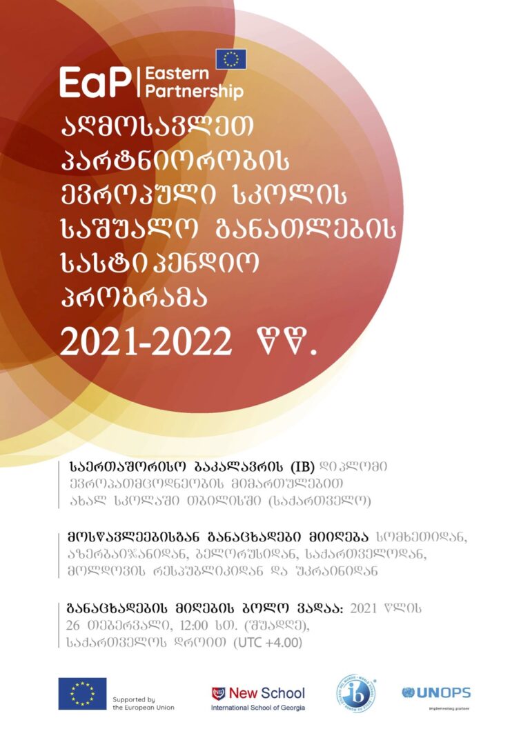 აღმოსავლეთ პარტნიორობის ევროპული სკოლის სასტიპენდიო პროგრამა 2021-2022 – ინფოგრაფიკა