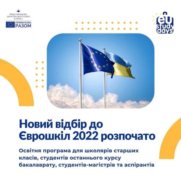 Еврошколы-2022 в Украине – подай заявку до 10 сентября!