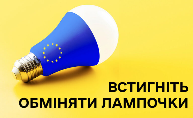 Програма ЄС із заміни лампочок в Україні змінює стратегію