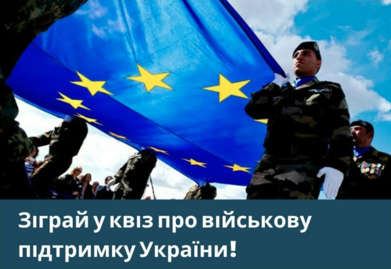 Выиграйте фирменный сувенир в евровикторине про армии стран ЕС и военную поддержку Украине