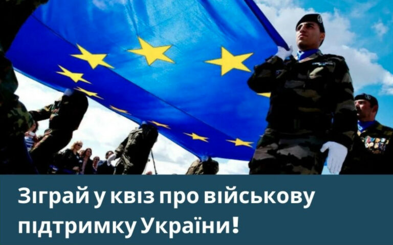 Armies of EU countries and EU military support for Ukraine: take part in Euroquiz and win a branded souvenir