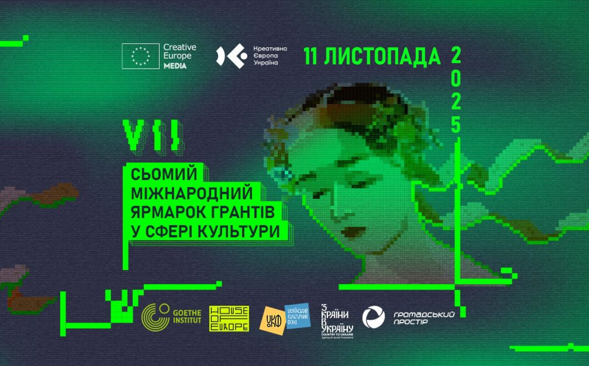 Сьома Міжнародна грантова ярмарка грантів у сфері культури відбудеться в Києві 11 листопада