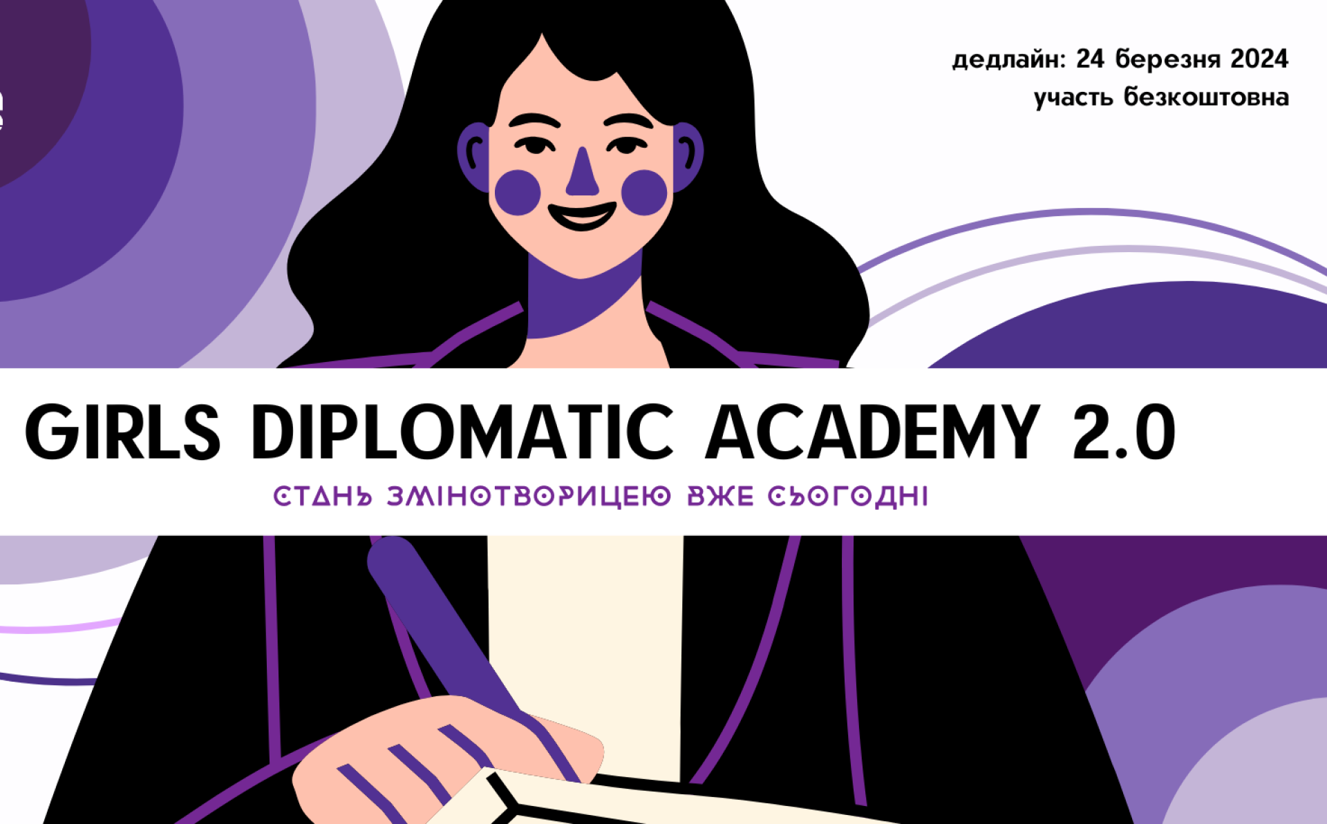Академія дипломатії для дівчат 2.0: подай заявку до 24 березня!